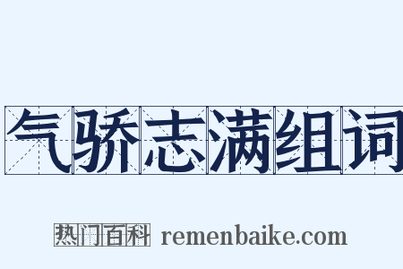 气骄志满组词是什么意思的图片